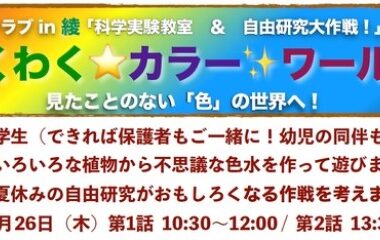 科学実験教室&自由研究大作戦を開催します