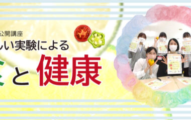 公開講座「やさしい実験による食と健康」を実施しました