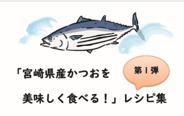 「宮崎県産かつおを美味しく食べる！」レシピ集第１弾が完成