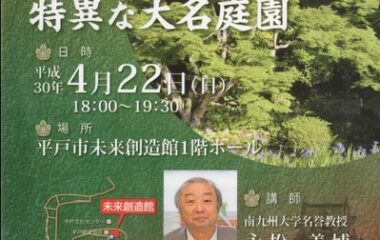 永松名誉教授が平戸で講演いたします