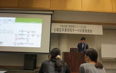 公募型卒業研究テーマ発表会で、学生が発表しました