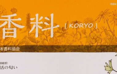 食品開発科学科 矢野原准教授の研究内容が「香料（日本香料協会の機関雑誌）」に掲載されました