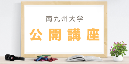 南九州大学公開講座