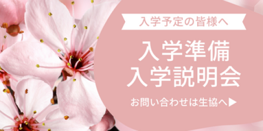 入学予定の皆様へ