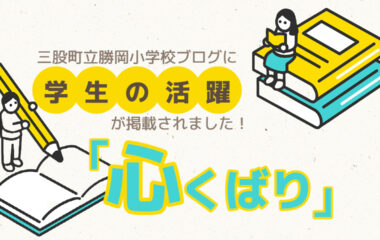 勝岡小学校(三股町)のブログに、学生の活躍が掲載されました