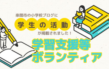 串間市の小学校ブログに、学生の活躍が掲載されました