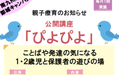 ［定員に達しました］公開講座「ぴよぴよ」