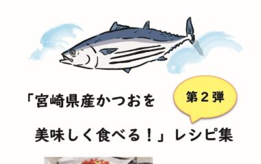 「宮崎県産かつおを美味しく食べる！」レシピ集第２弾が完成しました