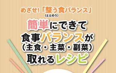 若い世代向け「整う食バランス」簡単レシピパンフレットを作成、送付しました