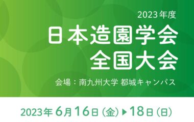 2023年度日本造園学会全国大会開催のご案内