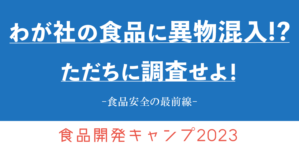 食品開発キャンプ2023