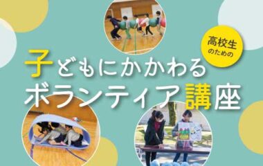 高校生のための「子どもにかかわるボランティア講座」のご案内