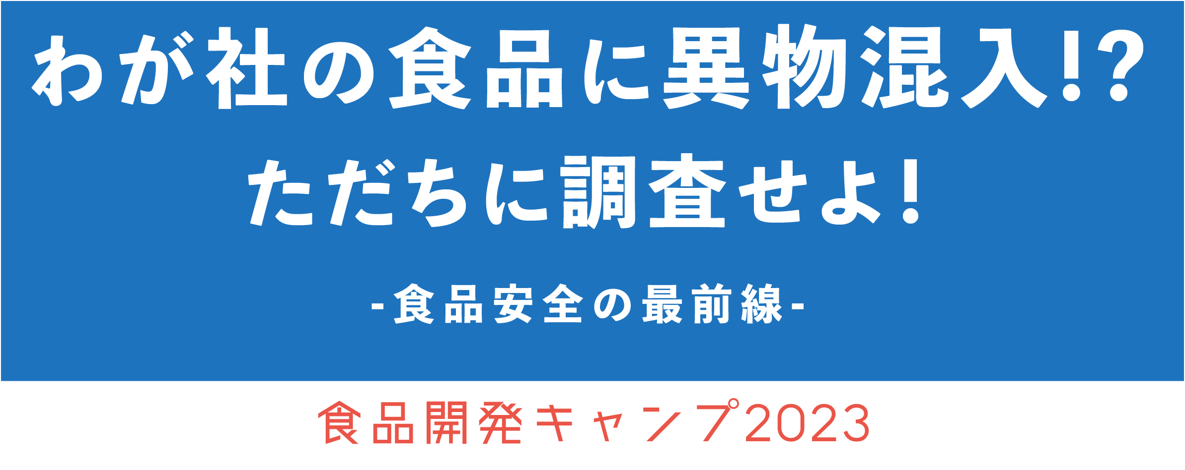 食品開発キャンプ2023