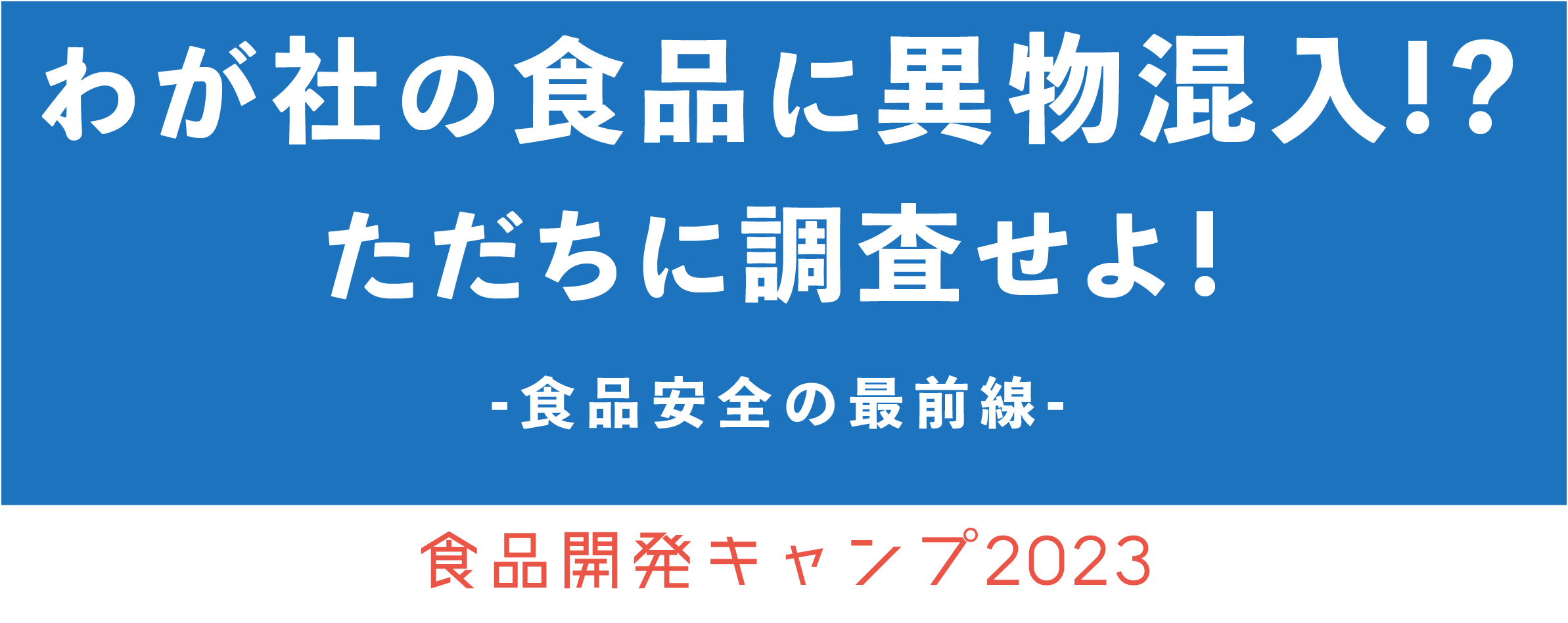 <p>食品開発キャンプ2023</p>