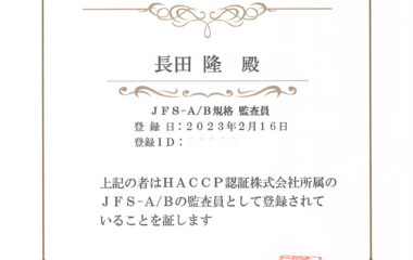 長田教授がHACCP監査員として登録（JFS-A/B規格監査員）されました