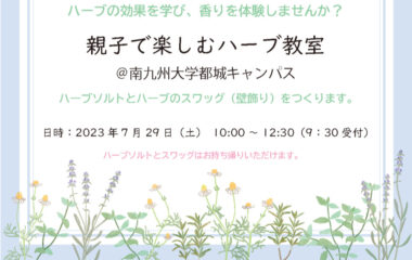 親子で楽しむハーブ教室 ＠南九州大学都城キャンパス