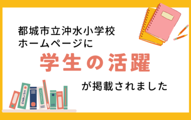 沖水小学校ホームページに、学生の活躍が掲載されました