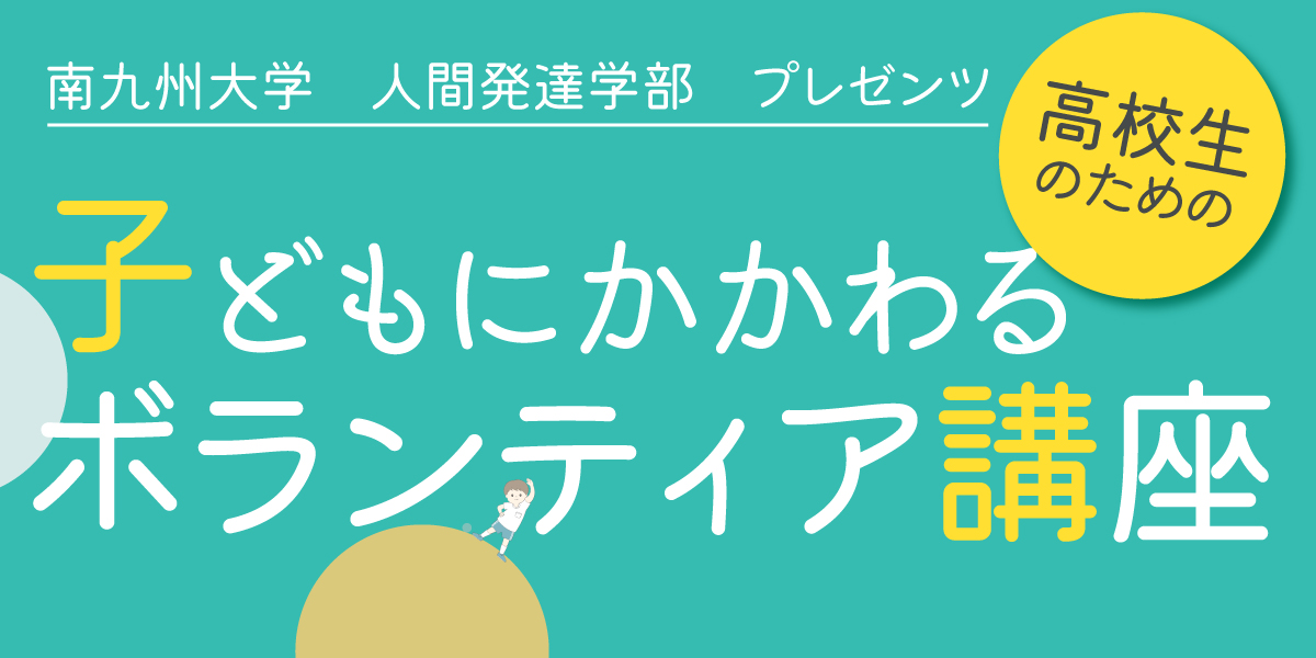 高校生のための子どもにかかわるボランティア講座