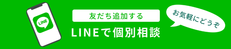 友達追加する LINEで個別相談