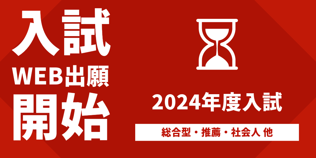 入試シーズン
