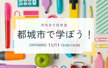 都城市主催の合同学校説明会に参加します