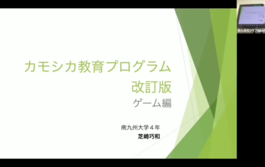 学生考案のカモシカ教育プログラム公開