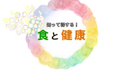 「知って得する！食と健康」を実施しました