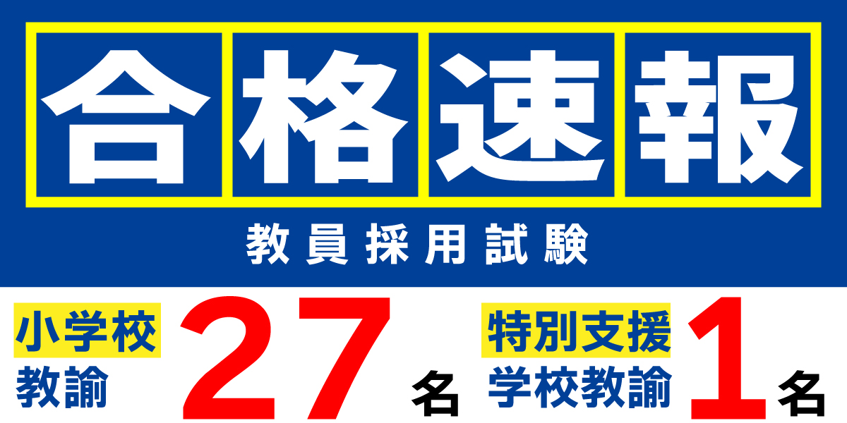 【速報】教員採用試験