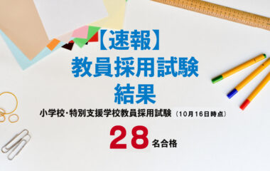 教員採用試験合格速報（10/16更新）