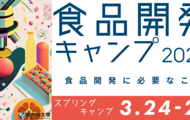 食品開発キャンプ2024　スプリングキャンプ開催