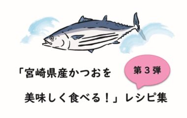 「宮崎県産かつおを美味しく食べる！」レシピ集第３弾が完成しました