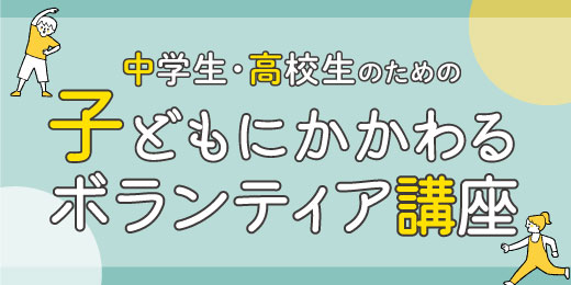 中学生・高校生のための子どもにかかわるボランティア講座