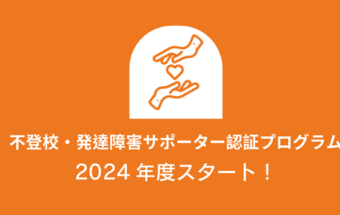 不登校・発達障害サポーター認証プログラム スタート