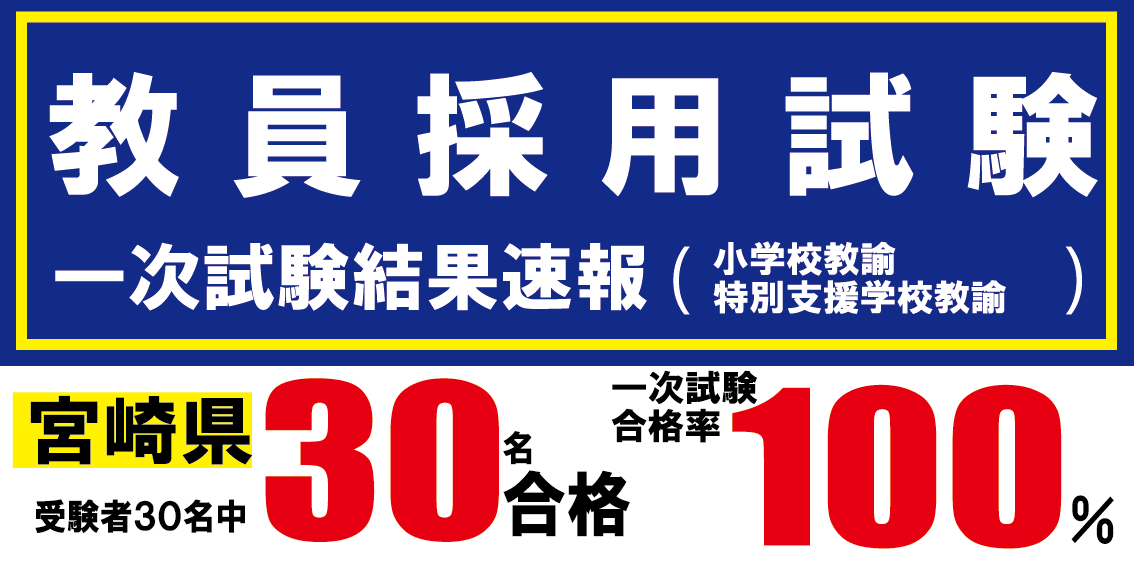 速報】教員採用試験（一次試験）結果 | 南九州大学