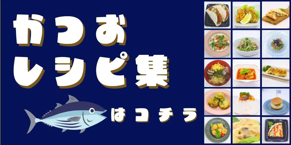 カツオレシピ