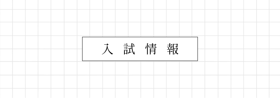 入試情報