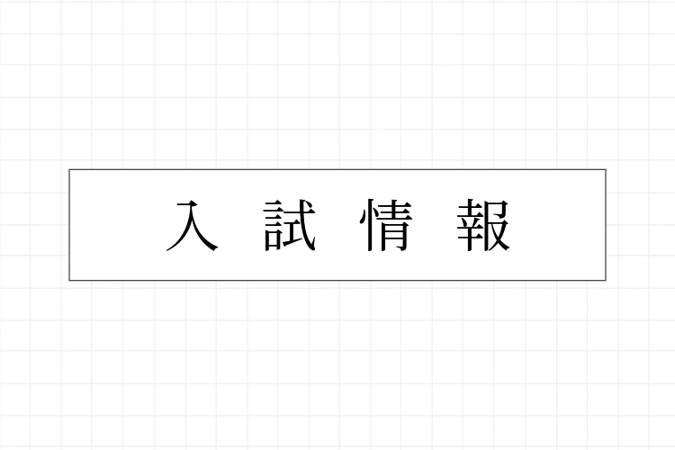 入試情報