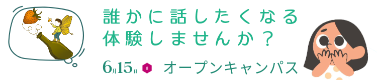 オープンキャンパス