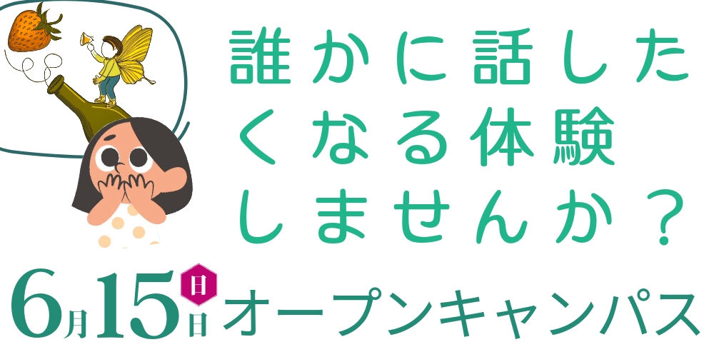 オープンキャンパス