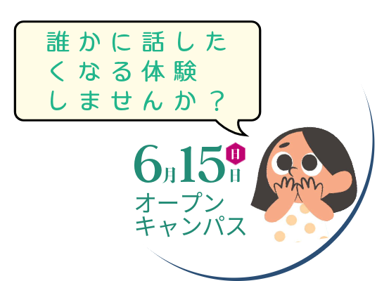 オープンキャンパス