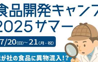 サマーキャンプ開催！　食品開発キャンプ2025　