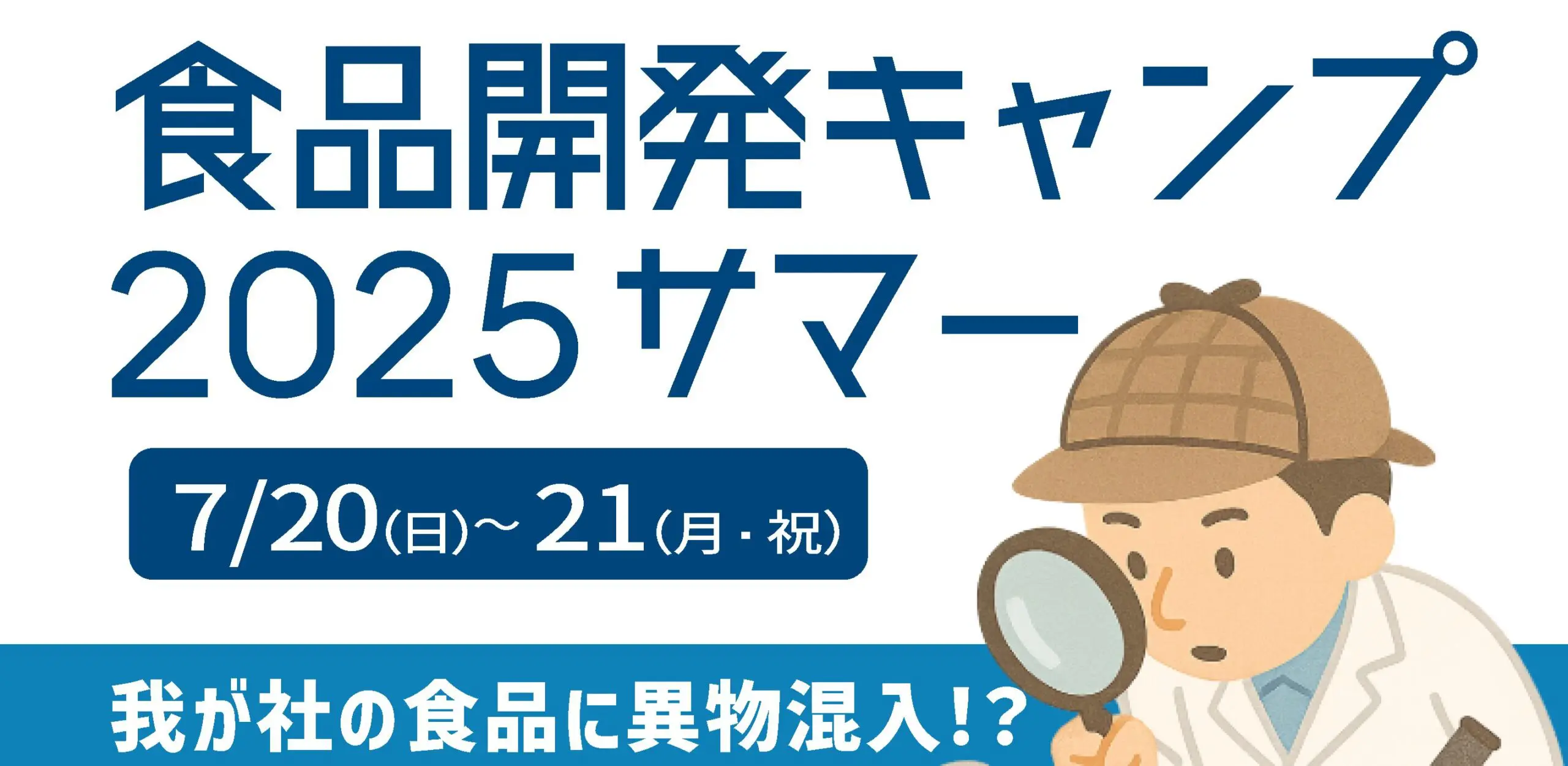 食品開発キャンプ