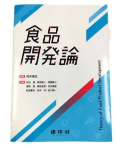 食品開発論」刊行 岡崎教授が執筆担当 | 南九州大学