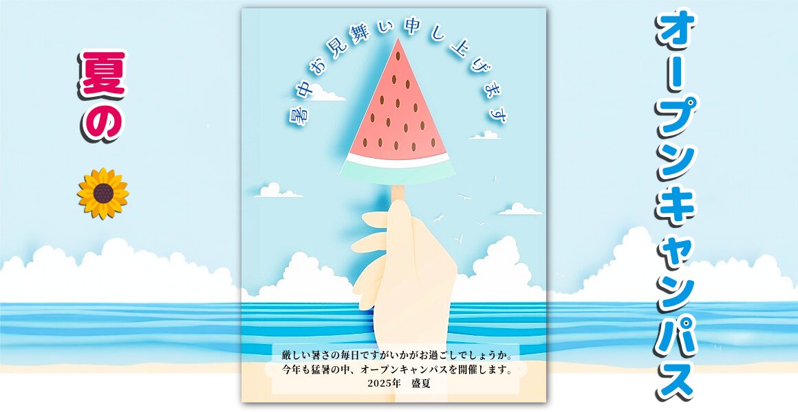 オープンキャンパス2025