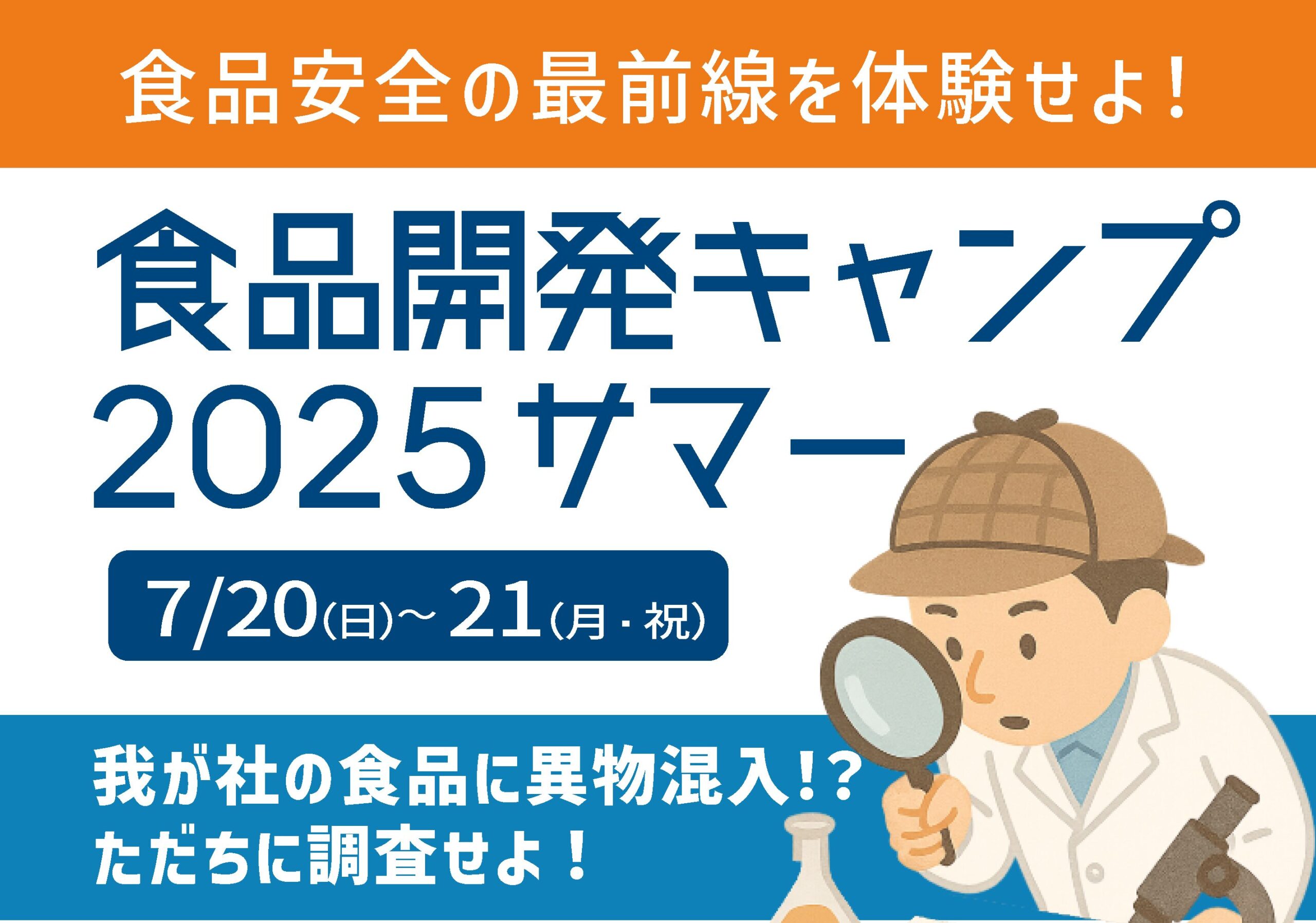食品開発キャンプ