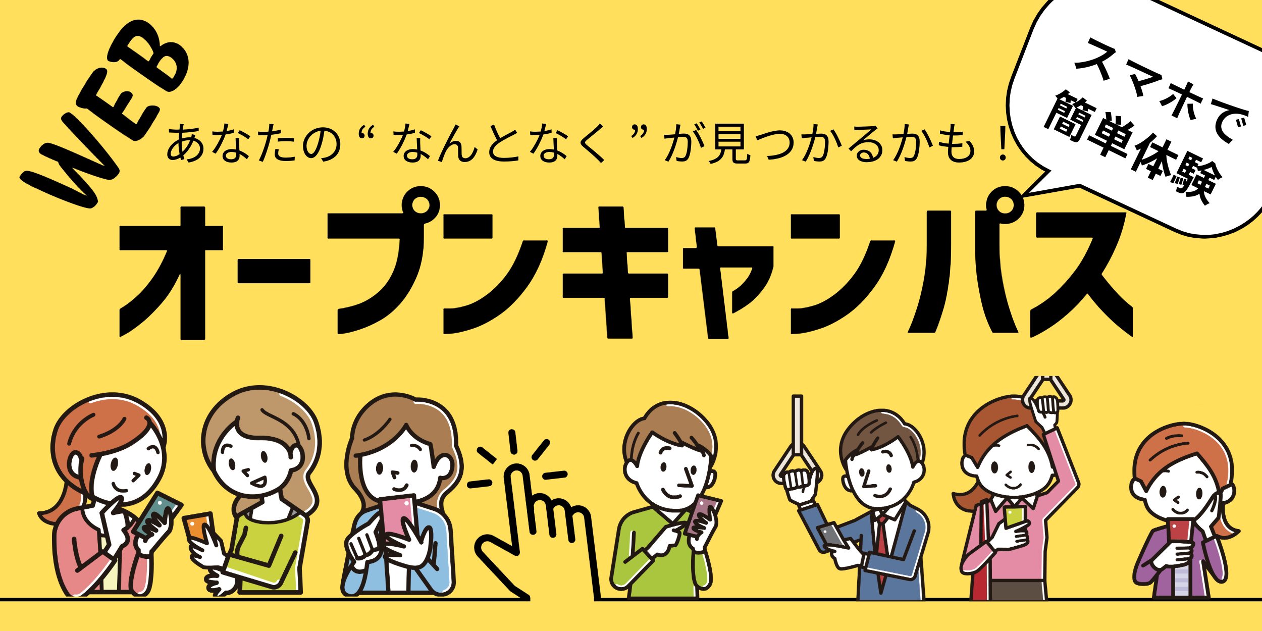 Webオープンキャンパス