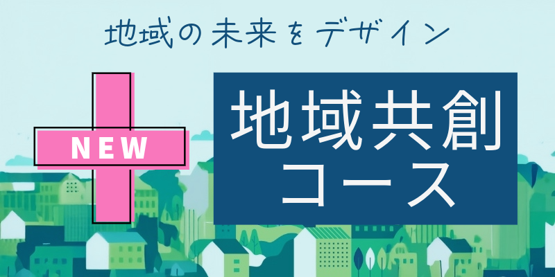 地域共創コース