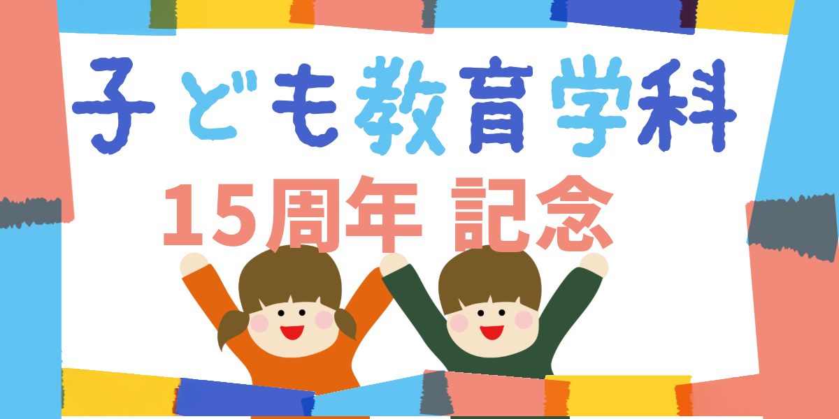 子ども教育学科　開設１５周年