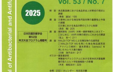 日本防菌防黴学会誌の講座執筆