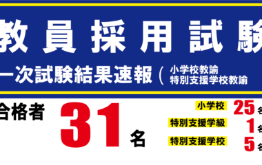 【速報】教員採用試験（一次試験）結果